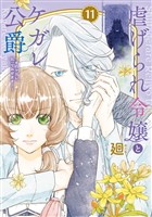 【特装版】虐げられ令嬢とケガレ公爵～そのケガレ、払ってみせます！～（11）