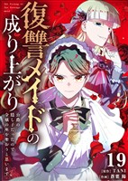 復讐メイドの成り上がり～公爵の隠し子だったので令嬢の座を奪おうと思います～（19）