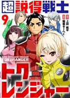超説得戦士トクレンジャー(9)