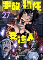 事故物件交渉人（27）