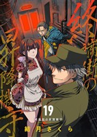 終端街の昇降機守(19)