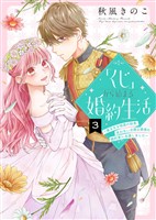 【期間限定　無料お試し版】「くじ」から始まる婚約生活～厳正なる抽選の結果、笑わない次期公爵様の婚約者に当選しました～（３）