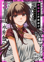 【合本版】終端街の昇降機守（3）【描き下ろしおまけ付き】