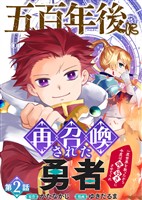 五百年後に再召喚された勇者　～一度世界を救ったから今度は俺の好きにさせてくれ～（2）