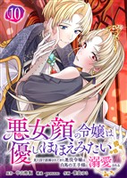 悪女顔の令嬢は優しくほほえみたい~見た目で誤解されてきた悪役令嬢は白馬の王子様に溺愛される~(10)