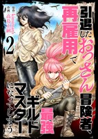 【合本版】引退したおっさん冒険者、再雇用で最強ギルドマスターになってしまう（2）（描き下ろしおまけ付き）