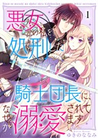 『【期間限定　無料お試し版】悪女の私を処刑した騎士団長に、なぜか溺愛されてます（１）』の電子書籍