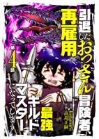 【期間限定　無料お試し版】引退したおっさん冒険者、再雇用で最強ギルドマスターになってしまう（4）