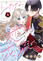 つたない恋でも花に綴れば（8）