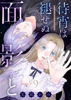 待宵は褪せぬ面影と（9）