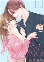 『【期間限定　無料お試し版】春愁う君と渚の初恋（1）』の電子書籍