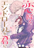 恋降るエンドロールを君に（２０）