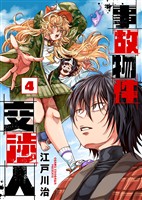 【合本版】事故物件交渉人（4）