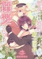 【特装版】悪女の私を処刑した騎士団長に、なぜか溺愛されてます（４）