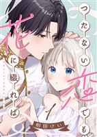 【期間限定　無料お試し版】【合本版】つたない恋でも花に綴れば（1）