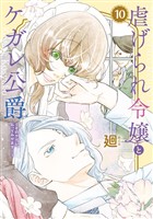 【特装版】虐げられ令嬢とケガレ公爵～そのケガレ、払ってみせます！～（10）