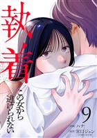 執着～この女から逃げられない～(9)