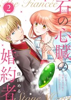 【合本版】石の心臓の婚約者～心を殺した侯爵子息が私と恋に落ちるまで～（2）【描き下ろしおまけ付き】
