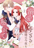 【合本版】私を溺愛しすぎる旦那様は今夜も触れてくれません（2）【描き下ろしおまけ付き】