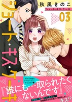 【期間限定　無料お試し版】ショート・キス・ケーキ（３）