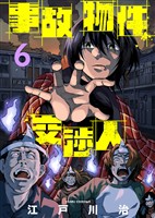 【期間限定　無料お試し版】事故物件交渉人（6）