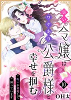 災い令嬢はワケあり公爵様と幸せを掴む!?~呪いが邪魔して困っています~(10)