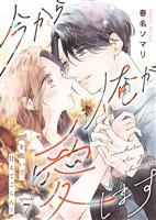 今から俺が愛します~鎧を脱いで、甘えてごらん?(7)