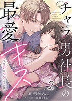 【電子限定特装版】チャラ男社長の最愛キス～交際0日ワケあり同棲～（２）