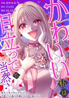 かわいい私は目立って当然♪～地元で負け知らずのマリィは、王都でも1番の令嬢になれると疑わない～（１５）