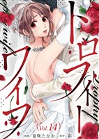 トロフィー・ワイフ（１４）