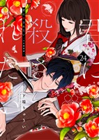 君に殺されたい（24）
