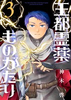 【合本版】王都霊薬ものがたり(3)(描き下ろしおまけ付き)