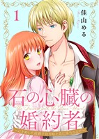 『【期間限定　無料お試し版】石の心臓の婚約者～心を殺した侯爵子息が私と恋に落ちるまで～（１）』の電子書籍