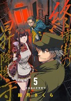 【期間限定　無料お試し版】【キャラクター設定画＆イメージカット付き】終端街の昇降機守（５）