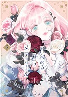 【特装版】花秘める君のメテオール(6)
