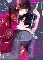 【合本版】君に殺されたい（5）