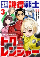 【期間限定　無料お試し版】超説得戦士トクレンジャー(3)