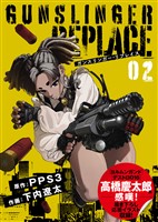 ●合本版●ガンスリンガー・リプレイス（2）(応援イラスト＆コメント付き)