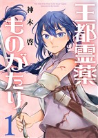 【合本版】王都霊薬ものがたり（1）（描き下ろしおまけ付き）