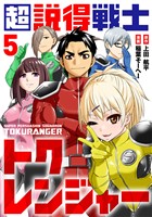 超説得戦士トクレンジャー(5)