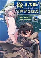 俺だけレベルが見える異世界英雄譚（14）