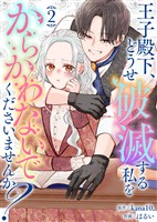 【合本版】王子殿下、どうせ破滅する私をからかわないでくださいませんか？（2）【描き下ろしおまけ付き】