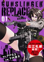 【合本版】ガンスリンガー・リプレイス（1）(応援イラスト＆コメント付き)