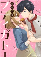 【期間限定 無料お試し版】おかえりプティガトー(1)
