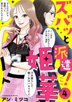 ●電子限定特装版●ズバッと派遣！姫華（４）【描き下ろしおまけ付き】