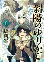 【期間限定　無料お試し版】斜陽のゆりかご（10）