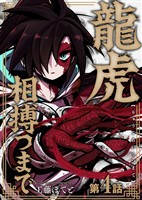 龍虎相搏つまで（4）