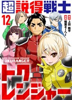超説得戦士トクレンジャー(12)