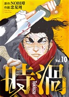【期間限定　無料お試し版】時渦（10）
