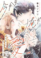 『【期間限定　無料お試し版】今から俺が愛します～鎧を脱いで、甘えてごらん？（２）』の電子書籍
